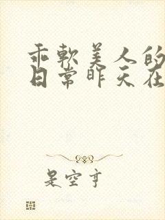 乖软美人的婚后日常昨天在下雨