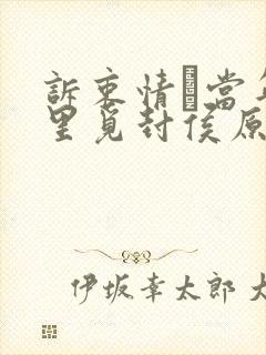 诉衷情·当年万里觅封侯原文