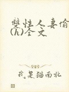 双性人妻偷腥记(h)全文