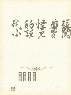 我的怪癖张雨欣小说免费阅读最新章