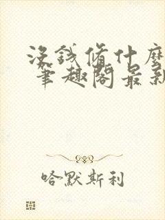 没钱修什么仙? 笔趣阁最新章节