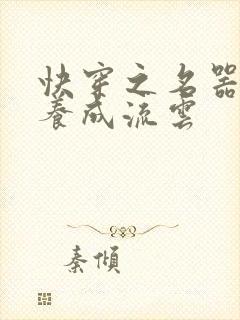 快穿之名器尤物养成流云