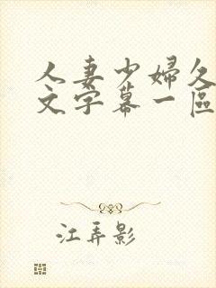 人妻少妇久久中文字幕一区二区