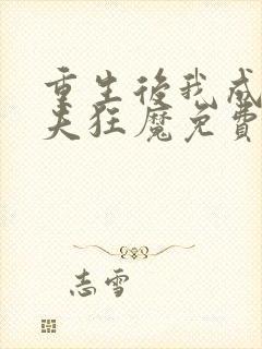 重生后我成了护夫狂魔免费阅读全文