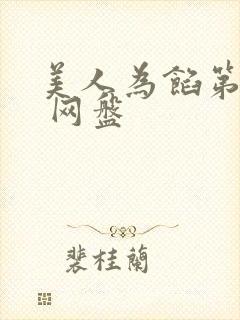 美人为馅第一季 网盘