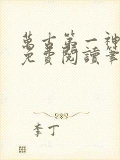 万古第一神小说免费阅读笔趣阁