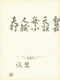 夫人每天都在线打脸小说最新章节