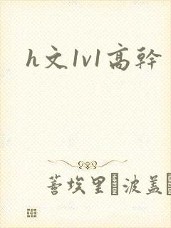 h文1v1高干