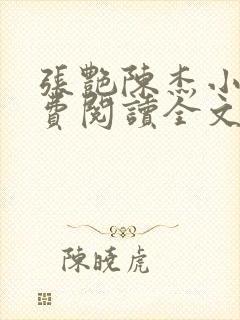 张艳陈杰小说免费阅读全文