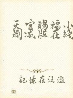 天官赐福小说无删减版在线阅读封面