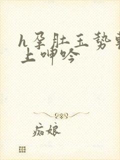 h孕肚玉势软榻上呻吟封面