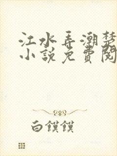 江水弄潮楚轻染小说免费阅读