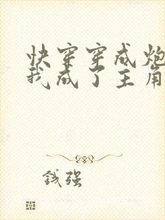 快穿穿成炮灰后我成了主角的老婆