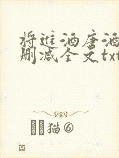 将进酒唐酒卿无删减全文txt