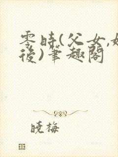 零时(父女,婚后)笔趣阁