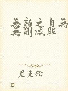 无颜之月无遮挡无删减版封面