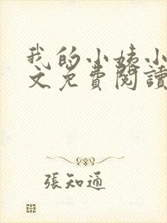 我的小姨小说全文免费阅读