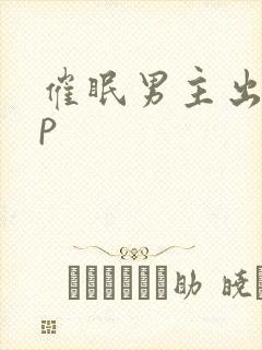 催眠男主出轨np