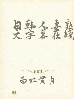 日韩人妻熟女中文字幕在线