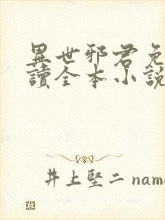 异世邪君免费阅读全本小说