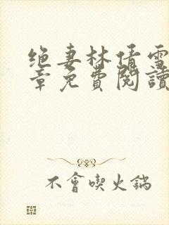 绝妻林倩雪第四章免费阅读