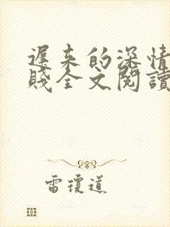 迟来的深情比草贱全文阅读封面