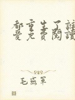 都重生了谁谈恋爱免费阅读江勤