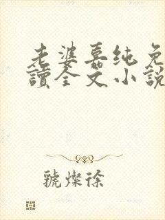 老婆嘉纯免费阅读全文小说最新章节封面