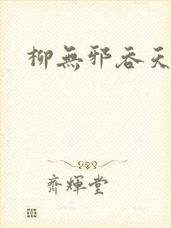 柳无邪吞天神鼎