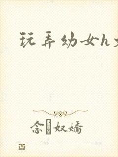 玩弄幼女h文封面