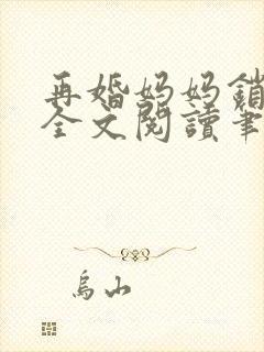 再婚妈妈销魂夜全文阅读笔趣阁封面