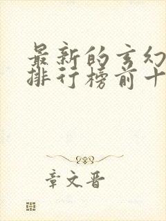 最新的玄幻小说排行榜前十名封面