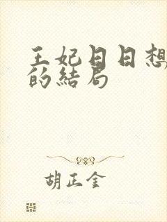 王妃日日想和离的结局