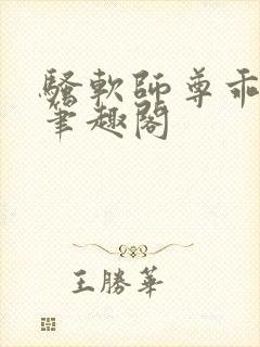 骚软师尊乖乖奴笔趣阁