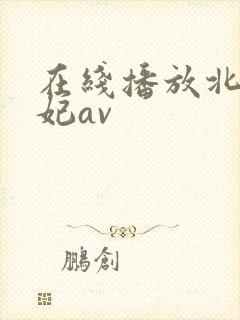 在线播放北条麻妃av