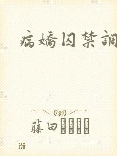 病娇囚禁调教文封面