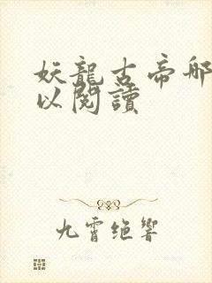 妖龙古帝哪里可以阅读封面