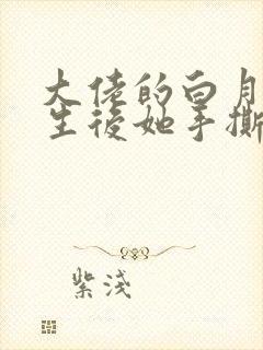 大佬的白月光重生后她手撕渣男