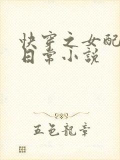 快穿之女配虐渣日常小说