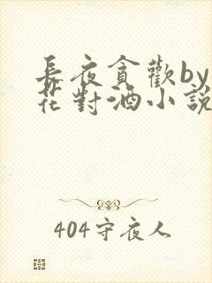 长夜贪欢by山花对酒小说免费阅读封面