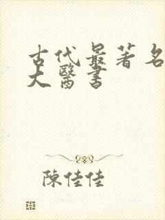 古代最著名的十大医书封面