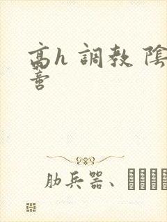 高h 调教 阴蒂封面