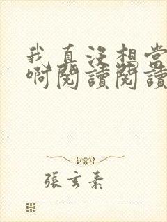 我真没想当皇帝啊阅读阅读全文