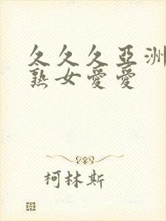 久久久亚洲熟妇熟女爱爱