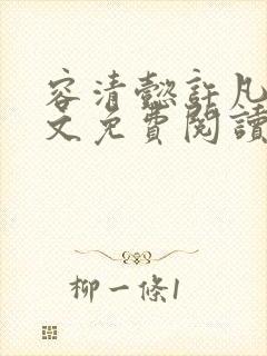 容清懿许凡巧全文免费阅读笔趣阁