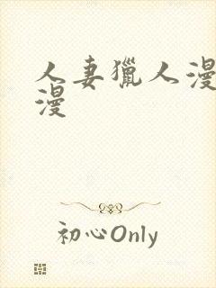 人妻猎人漫画韩漫