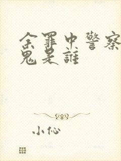 余罪中警察的内鬼是谁