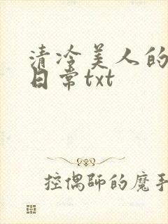 清冷美人的落难日常txt