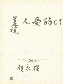 美人受的c位出道