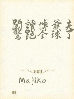 阅读傅爷夫人又惊艳全球了小说